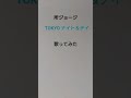 「TOKYO ナイト&デイ」所ジョージ アカペラカバー #歌ってみた #アカペラ