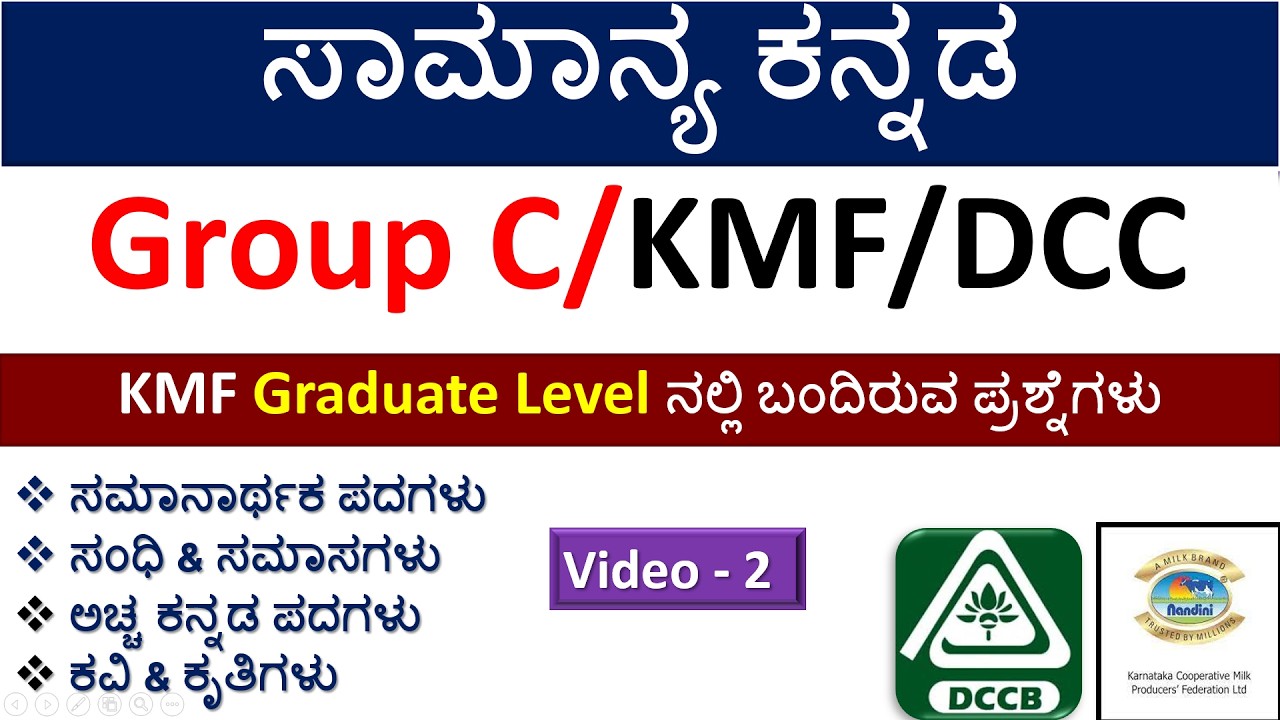 ಸಾಮಾನ್ಯ ಕನ್ನಡ |Part-2|ಸಮನಾರ್ಥಕ ಪದ| ಛಂದಸ್ಸು|ಸಮಾಸಗಳು|KMF/ DCC BANK/SDA /Group C/KCC/DCC/FDA|