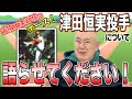【野球駄話】 炎のストッパー!弱気は最大の敵!同郷津田恒実投手について語らせてください!