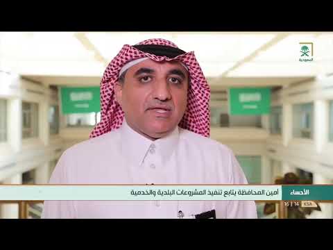 أمين الأحساء يتابع تنفيذ المشروعات البلدية والخدمية