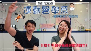 【搞什麼花漾】來介紹運動醫學系 ! 叫醫學系卻只需要讀四年?