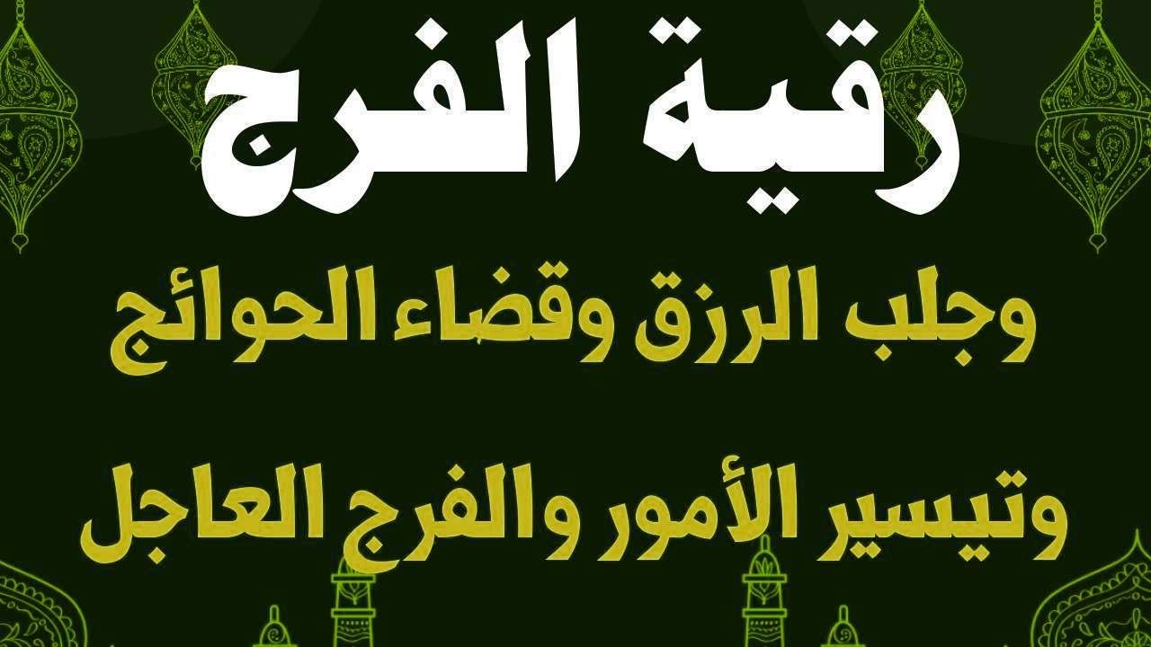 رقية جلب الرزق وتيسير الامور وقضاء الحوائج ورفع الكرب والشدائد