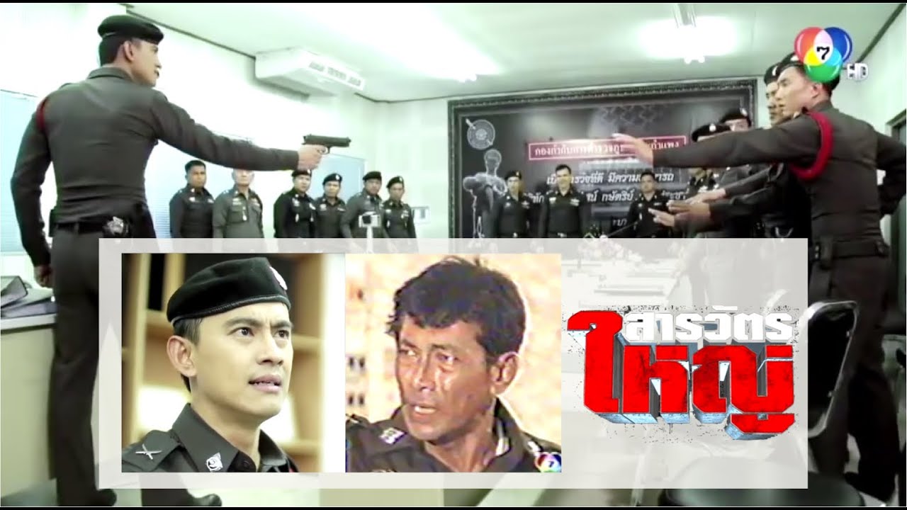 สารวัตรใหญ่ | Sarawat Yai - เปรียบเทียบฉากห้องประชุม 2 เวอร์ชั่นพี่น้อง 2537 & 2562 (Part 2 of 2)