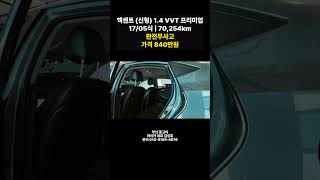 마이카 부산 현대 중고차 엑센트 1 4 VVT 프리미엄 무사고