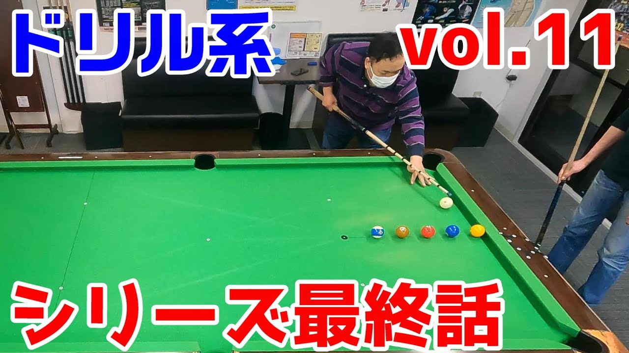 ■Series3【ビリヤード練習】⑪C級後期→B級～ドリル系～