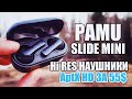 НАУШНИКИ, КОТОРЫЕ РЕАЛЬНО ЗВУЧАТ! PAMU SLIDE MINI с APTX HD