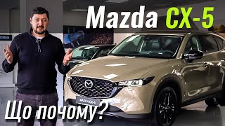 Оновлена і більш доступна! Mazda CX-5 2023 в наявності