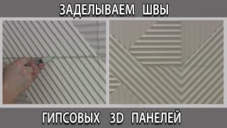 Заделка швов стыков на гипсовых 3D панелях. Как сделать незаметным стык.