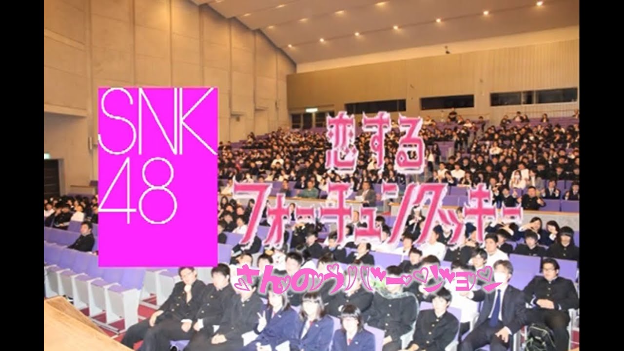 恋するフォーチュンクッキー 青森県立三本木農業高校Ver.