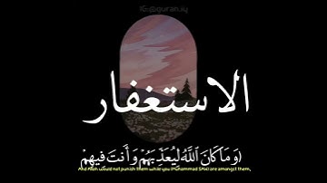 (وَمَا كَانَ اللَّهُ لِيُعَذِّبَهُمْ وَأَنْتَ فِيهِمْ ۚ… ) القارئ ماهر المعيقلي