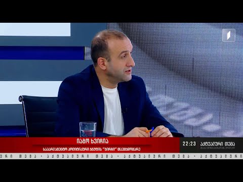 ინტერვიუ იაგო ხვიჩიასთან #აქტუალურითემა