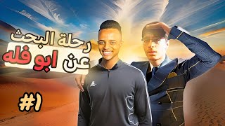 رحله البحث عن ابو فله ??‍? | سلسله كلمني يا ابو فله (اول مقطع بالقناة)✨