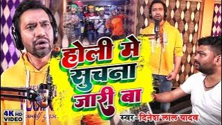 #Holi | होली में सुचना जरी बा Dinesh Lal Yadav #Holi Mein Suchana Jaari Ba |Bhojpuru Holi Song 2022