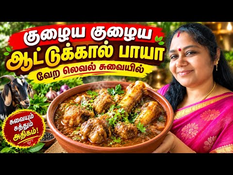 குழைய குழைய ஆட்டுக்கால் பாயா!வேற லெவல் சுவையில்! Goat leg paaya