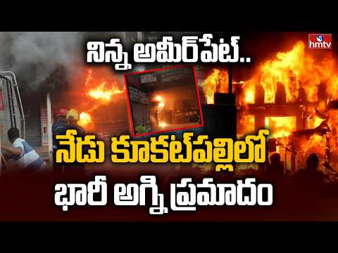 నిన్న అమీర్‌పేట్..నేడు కూకట్‌పల్లిలో భారీ అగ్ని ప్రమాదం | Fire Accident at Kukatpally | hmtv - HMTVNEWS