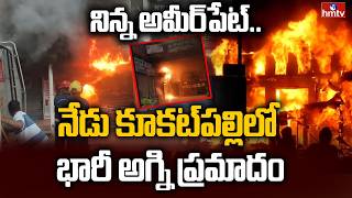 నిన్న అమీర్‌పేట్..నేడు కూకట్‌పల్లిలో భారీ అగ్ని ప్రమాదం | Fire Accident at Kukatpally | hmtv