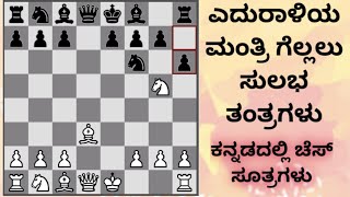 Chess Opening Trick To Win Game Fast || Chess TRICKS in Kannada