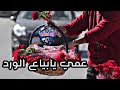 عمي يابياع الورد هشام كريم ارشيف اناشيد شرقية 1 رؤوف ديدجي 
