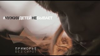 Премьера! «Чужих детей не бывает!» (официальное видео) Премьера! «Чужих детей не бывает!» (официальное видео)