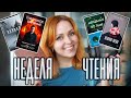 НЕДЕЛЯ ЧТЕНИЯ 📚💥 ТРИЛЛЕРЫ-НОВИНКИ!!!