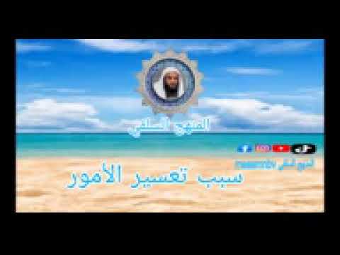 الشيخ عبد الرزاق البدر اسباب تعسر الأمور