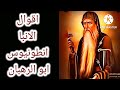 اقوال الانبا انطونيوس اب لجميع الرهبان فى العالم قد تغير حياتك إلى الأفضل mp3