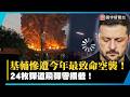 基輔慘遭今年最致命空襲！24枚彈道飛彈「零攔截」 愛國者告急？｜#寰宇新聞 @globalnewstw