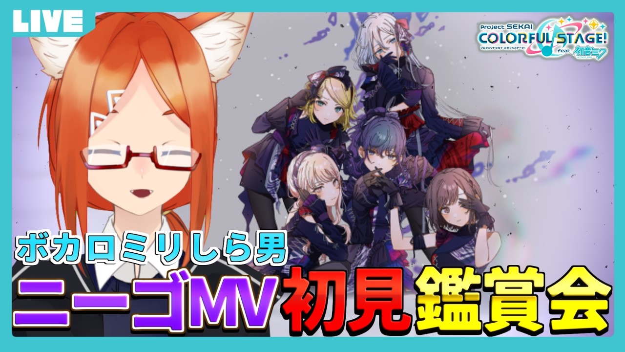 【 #プロセカ 】『25時、ナイトコードで。』が気になるので初見MV鑑賞会します #2　【プロジェクトセカイ/ニーゴ】