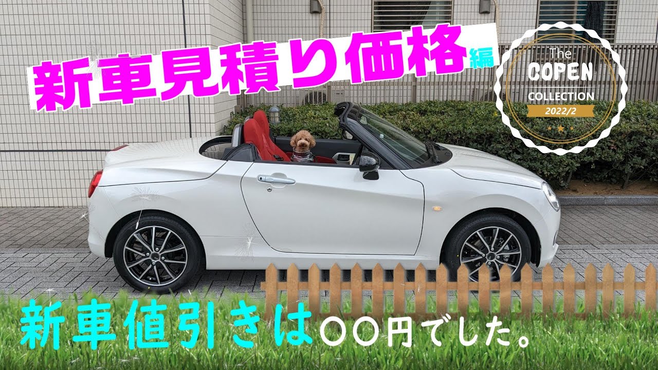 ご参考〕コペンの新車乗り出し価格は？値引きは？納期は？ - YouTube
