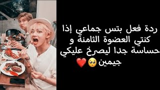 ردة فعل بتس إذا كنتي العضوة الثامنة و حساسة جدا ليصرخ عليكي جيمين🙁💗