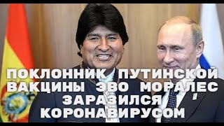 Поклонник путинской вакцины Эво Моралес заразился коронавирусом