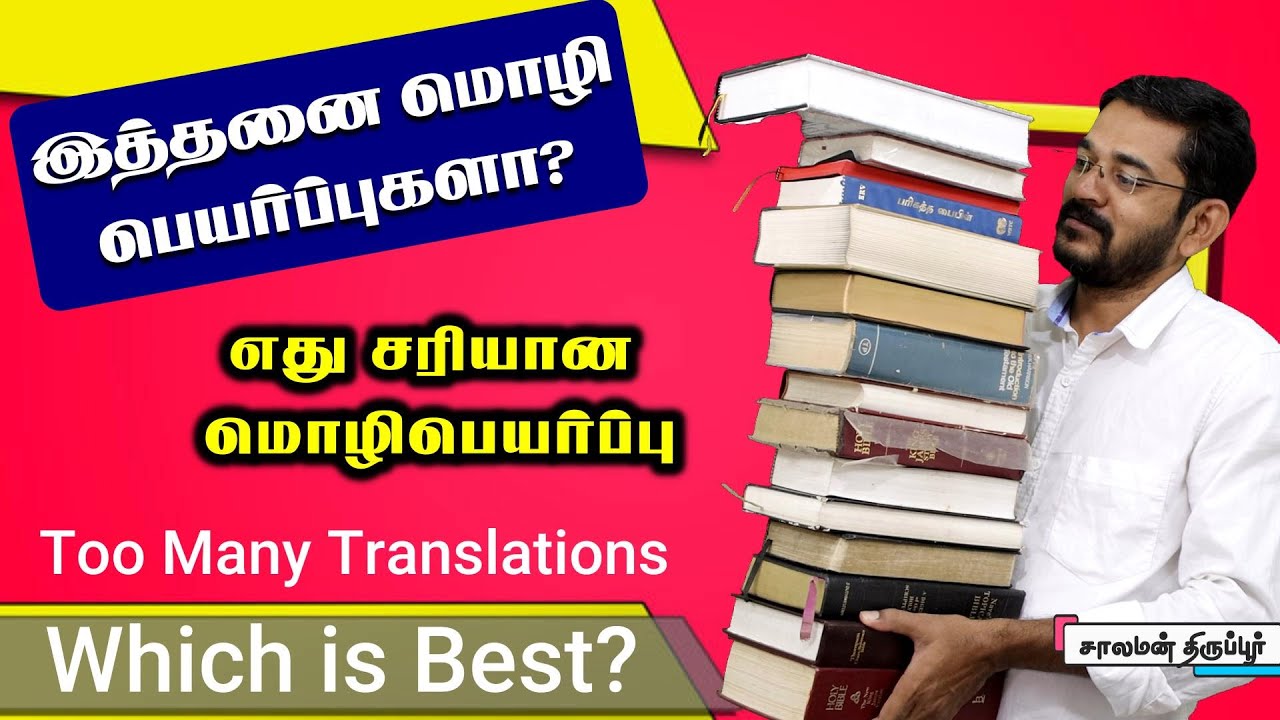 இத்தனை மொழிபெயர்ப்புகளா? இதில் எது சரியானது? Too many Translations which one is best?