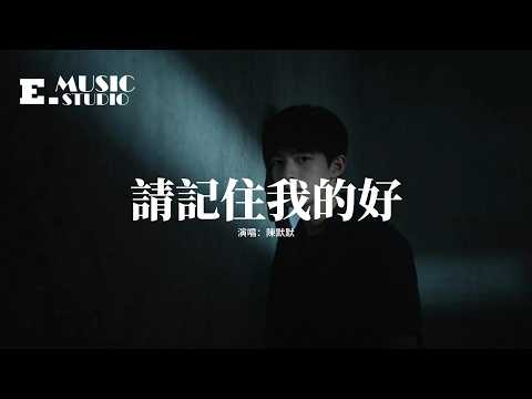 陳默默 - 請記住我的好『後來才明白 例外並不代表偏愛，只是有些人 出現的時機無可替代，我曾相信我的未來你會一直都在，可是結局只剩下我 我走不出來。』【動態歌詞MV】