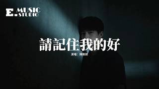 陳默默 - 請記住我的好『後來才明白 例外並不代表偏愛，只是有些人 出現的時機無可替代，我曾相信我的未來你會一直都在，可是結局只剩下我 我走不出來。』【動態歌詞MV】