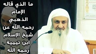 ما الذي قاله الإمام الذهبي عن شيخ الإسلام ابن تيمية ؟؟ | للشيخ د. فلاح مندكار