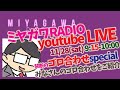 1128_公認心理師試験 応援LIVE　＜禁断のゴロ合わせスペシャル＞　ミヤガワRADIO #89