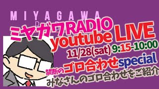 1128_公認心理師試験 応援LIVE　＜禁断のゴロ合わせスペシャル＞　ミヤガワRADIO #89