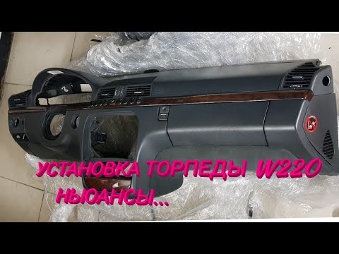 Установка панели (торпеды) мерседес w220 ньюансы.