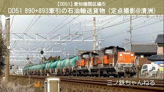 【DD51】愛知機関区編⑤ DD51 890+893号機更新色重連石油輸送貨物 (定点撮影@清洲) 2012