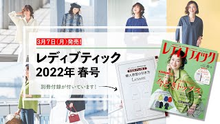 レディブティック2022年・春号発売！