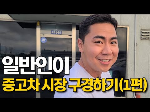 일반인이 중고차매매시장을 간다면 1편 