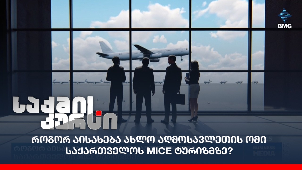 როგორ აისახება ახლო აღმოსავლეთის ომი საქართველოს MICE ტურიზმზე?