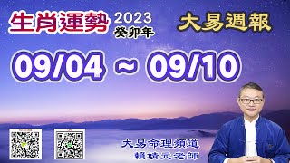 2023年 每週生肖運勢【 大易週報】➔ 陽曆 09/04~ 09/10｜辛酉月｜大易命理頻道｜賴靖元 老師｜CC 字幕