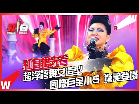 2022超級巨星紅白藝能大賞｜國際巨星小S徐熙娣  超浮誇舞女造型 驚艷登場