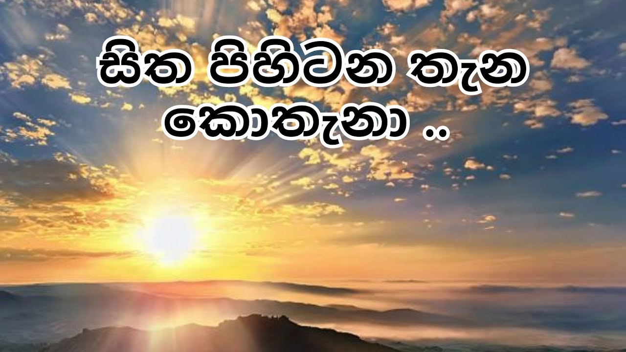 සිත පිහිටන තැන කොතැනා .