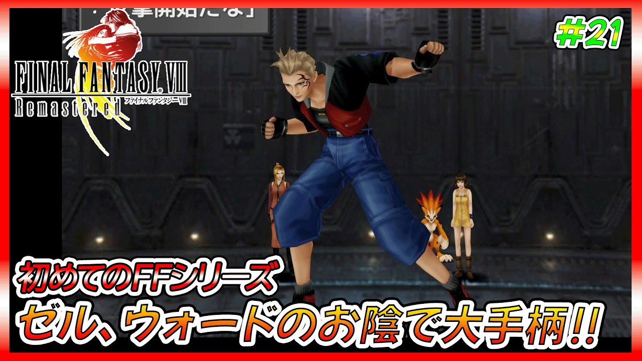 バラムガーデンにミサイル発射⁉脱出を急ぐ中、まさかのゼル大活躍‼【ゲーム実況、FF8、ファイナルファンタジーⅧ、初見プレイ】ネタバレ、アドバイス、解説系、匂わせコメ禁止　#21