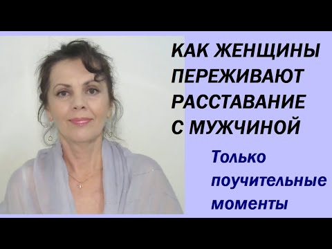 Как женщины переживают расставание с мужчиной