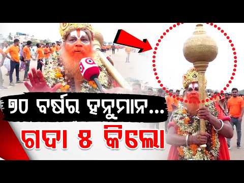 ୭୦ ବର୍ଷର ହନୁମାନ... | 70-Year-Old Devotee as Hanuman with 5KG Gada | Bahuda Yatra 2026 | Argus News