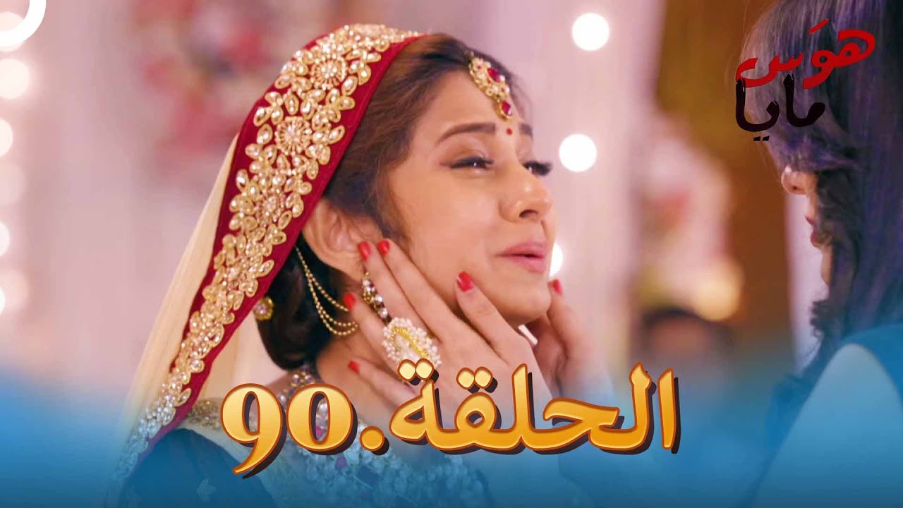 90 هوَس مايا الحلقة