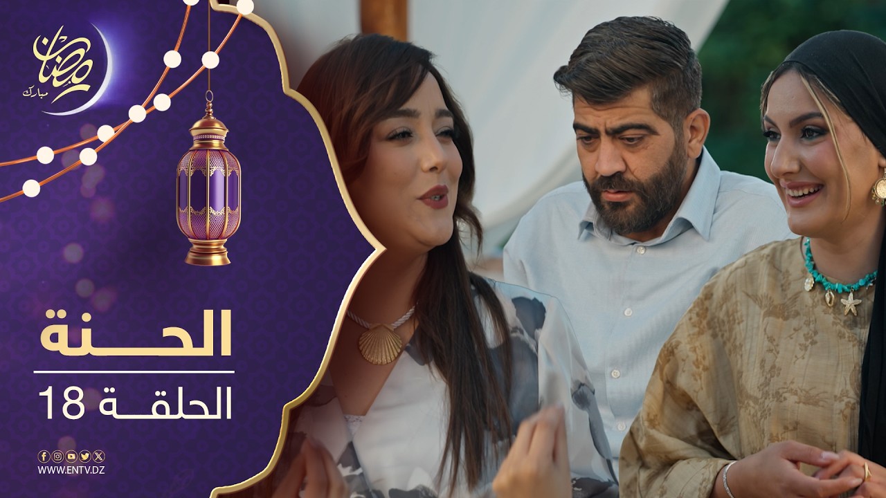 مسلسل الحنة - الحلقة 18